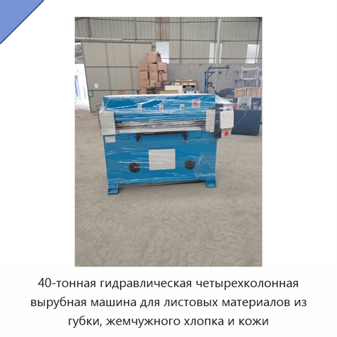 40-тонная гидравлическая четырехколонная вырубная машина для листовых материалов из губки, жемчужного хлопка и кожи