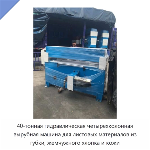 40-тонная гидравлическая четырехколонная вырубная машина для листовых материалов из губки, жемчужного хлопка и кожи
