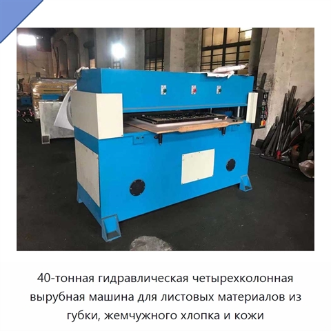 40-тонная гидравлическая четырехколонная вырубная машина для листовых материалов из губки, жемчужного хлопка и кожи