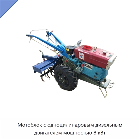 Мотоблок с одноцилиндровым дизельным двигателем мощностью 8 кВт