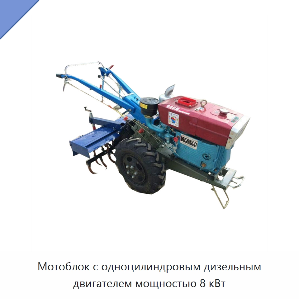 Мотоблок с одноцилиндровым дизельным двигателем мощностью 8 кВт — Тракторы