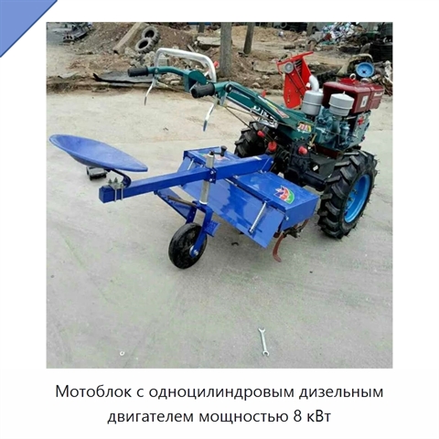 Мотоблок с одноцилиндровым дизельным двигателем мощностью 8 кВт