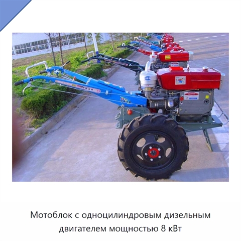 Мотоблок с одноцилиндровым дизельным двигателем мощностью 8 кВт