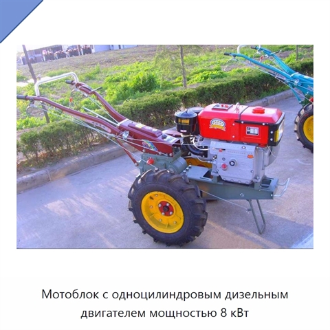 Мотоблок с одноцилиндровым дизельным двигателем мощностью 8 кВт