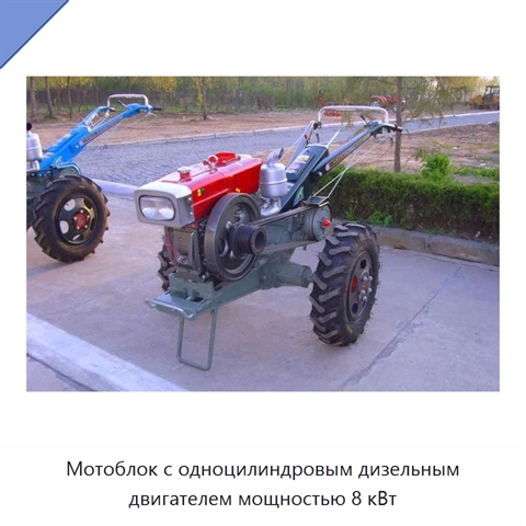 Мотоблок с одноцилиндровым дизельным двигателем мощностью 8 кВт