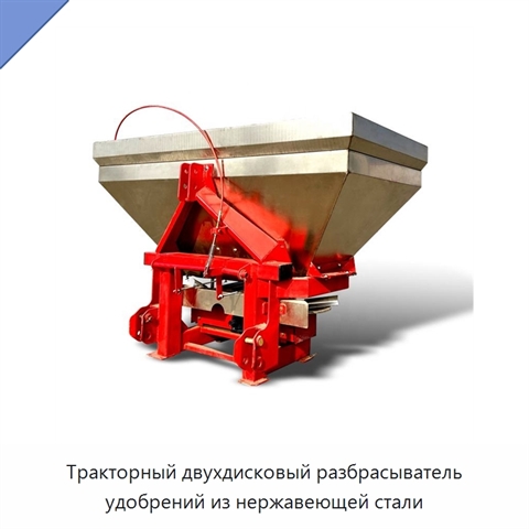 Тракторный двухдисковый разбрасыватель удобрений из нержавеющей стали