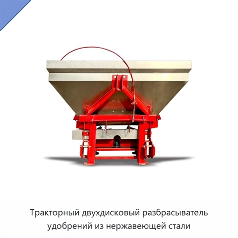 Тракторный двухдисковый разбрасыватель удобрений из нержавеющей стали