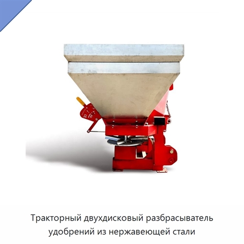 Тракторный двухдисковый разбрасыватель удобрений из нержавеющей стали