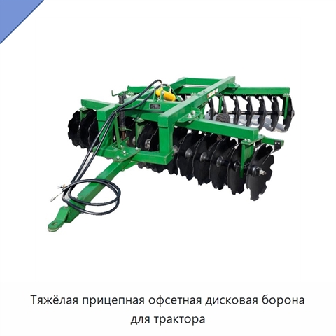 Тяжёлая прицепная офсетная дисковая борона для трактора
