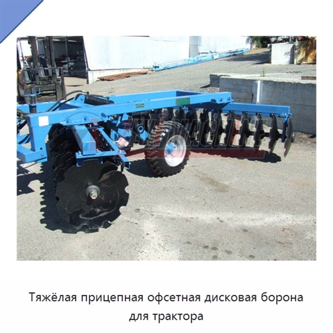 Тяжёлая прицепная офсетная дисковая борона для трактора