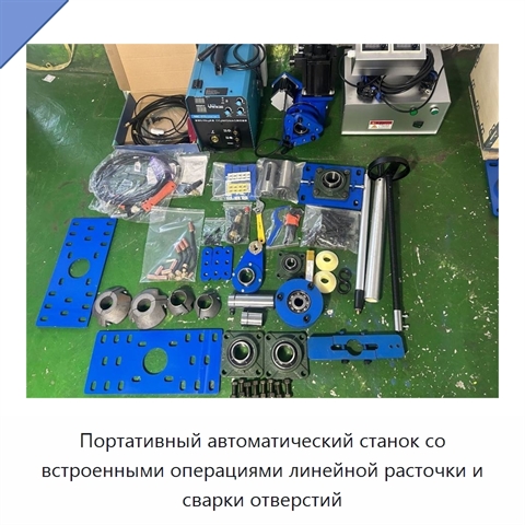 Портативный автоматический станок со встроенными операциями линейной расточки и сварки отверстий