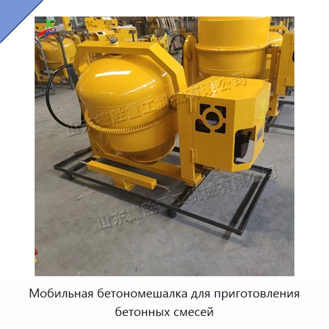 Мобильная бетономешалка для приготовления бетонных смесей