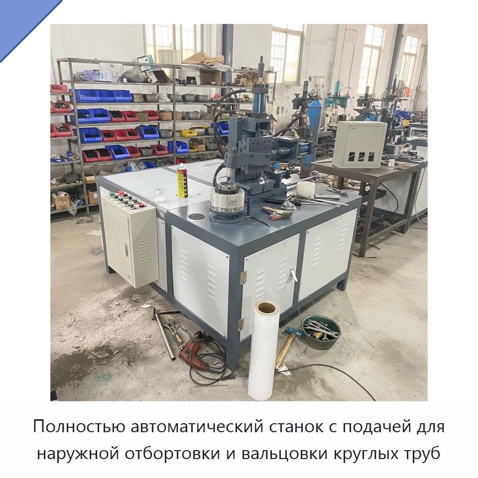 Полностью автоматический станок с подачей для наружной отбортовки и вальцовки круглых труб — Специальные машины и промышленное оборудование