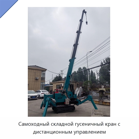 Самоходный складной гусеничный кран с дистанционным управлением
