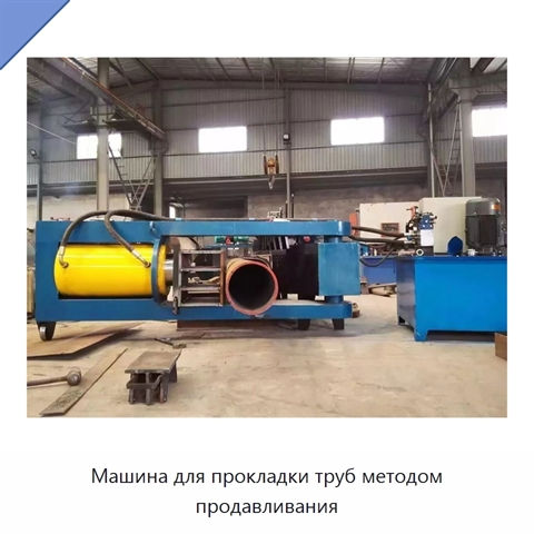 Машина для прокладки труб методом продавливания