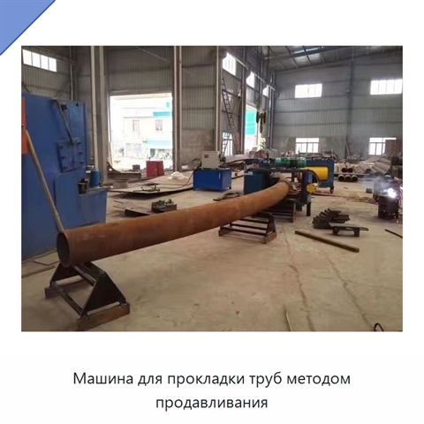 Машина для прокладки труб методом продавливания