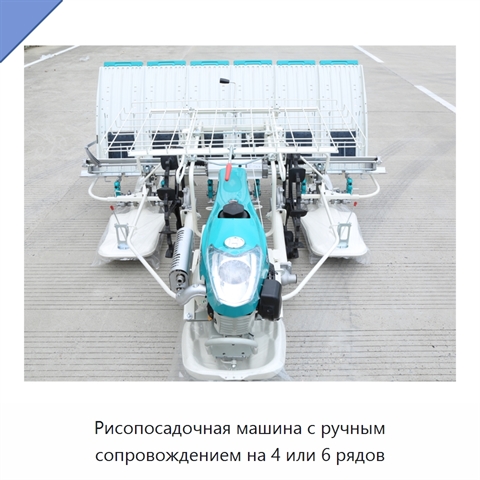 Рисопосадочная машина с ручным сопровождением на 4 или 6 рядов