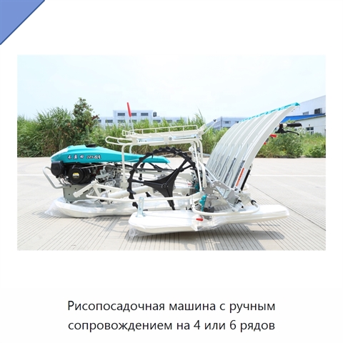 Рисопосадочная машина с ручным сопровождением на 4 или 6 рядов