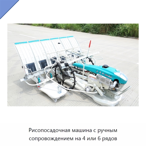 Рисопосадочная машина с ручным сопровождением на 4 или 6 рядов