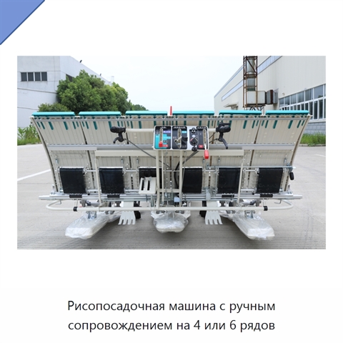 Рисопосадочная машина с ручным сопровождением на 4 или 6 рядов