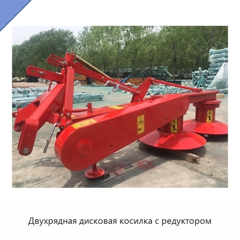 Двухрядная дисковая косилка с редуктором