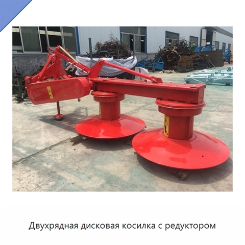 Двухрядная дисковая косилка с редуктором