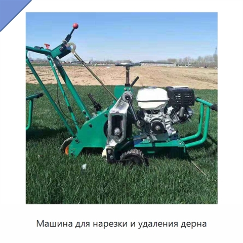 Машина для нарезки и удаления дерна