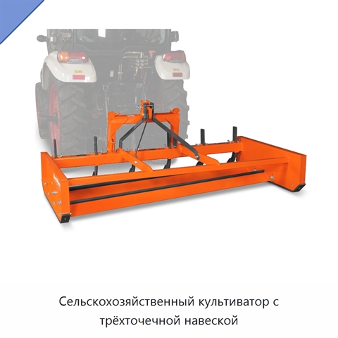 Сельскохозяйственный культиватор с трёхточечной навеской