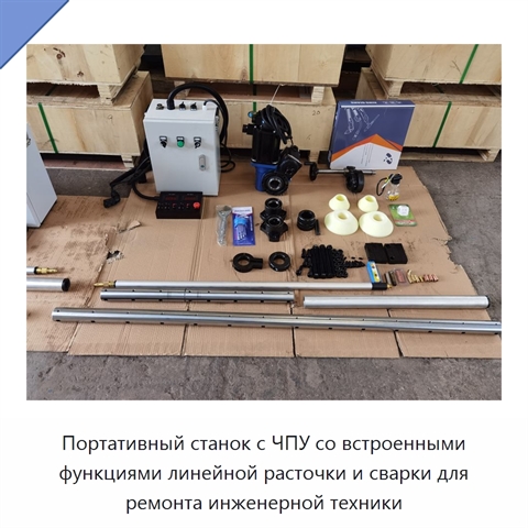 Портативный станок с ЧПУ со встроенными функциями линейной расточки и сварки для ремонта инженерной техники