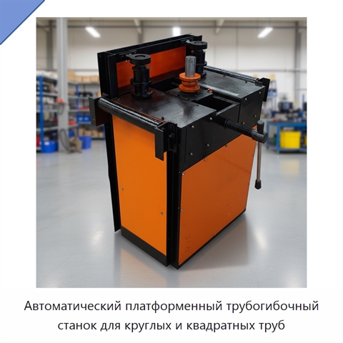 Автоматический платформенный трубогибочный станок для круглых и квадратных труб