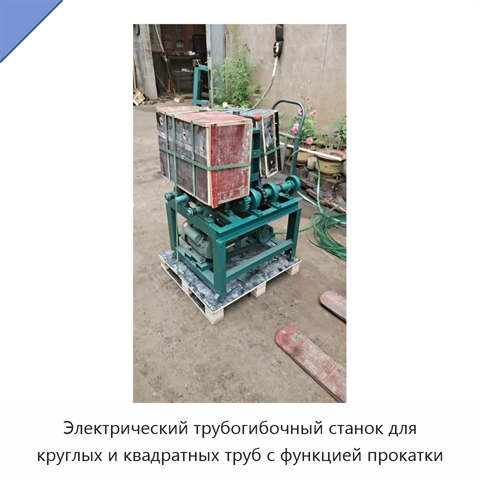 Электрический трубогибочный станок для круглых и квадратных труб с функцией прокатки