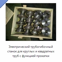 Электрический трубогибочный станок для круглых и квадратных труб с функцией прокатки