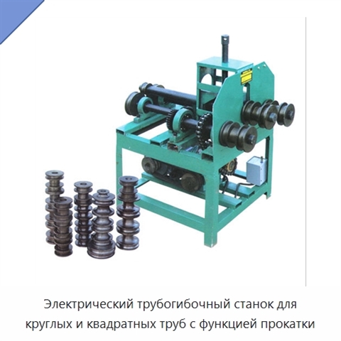 Электрический трубогибочный станок для круглых и квадратных труб с функцией прокатки