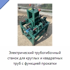 Электрический трубогибочный станок для круглых и квадратных труб с функцией прокатки