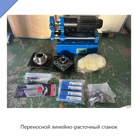 Переносной линейно-расточный станок