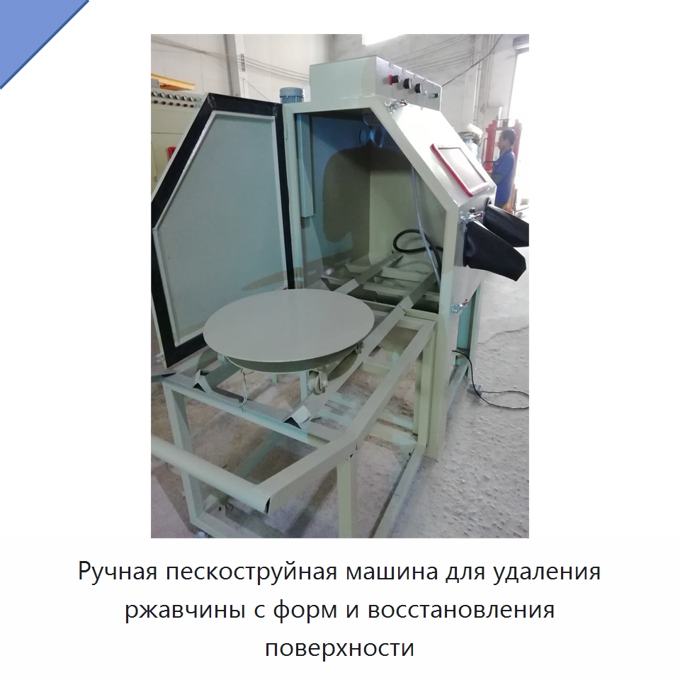 Ручная пескоструйная машина для удаления ржавчины с форм и восстановления поверхности — Строительная техника