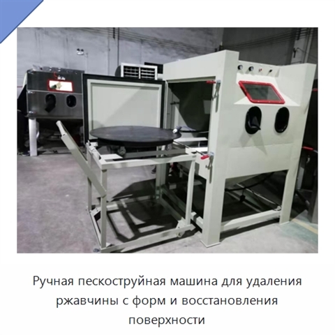 Ручная пескоструйная машина для удаления ржавчины с форм и восстановления поверхности