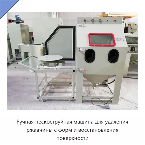 Ручная пескоструйная машина для удаления ржавчины с форм и восстановления поверхности