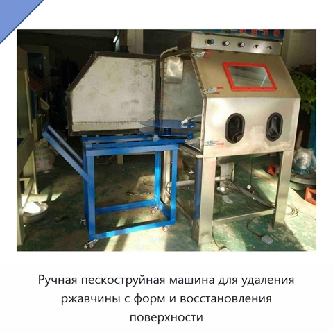 Ручная пескоструйная машина для удаления ржавчины с форм и восстановления поверхности