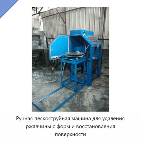 Ручная пескоструйная машина для удаления ржавчины с форм и восстановления поверхности