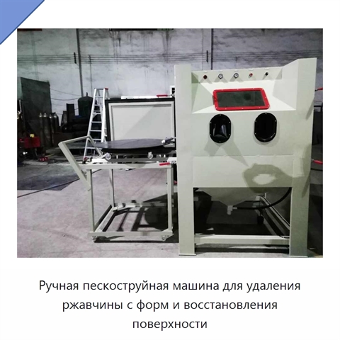 Ручная пескоструйная машина для удаления ржавчины с форм и восстановления поверхности