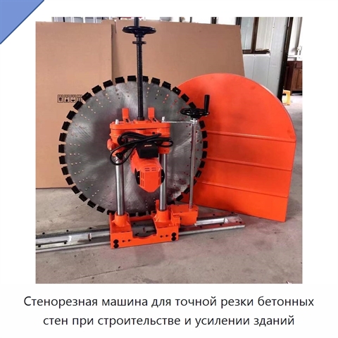 Стенорезная машина для точной резки бетонных стен при строительстве и усилении зданий