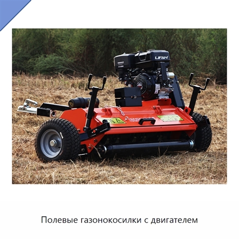 Полевые газонокосилки с двигателем