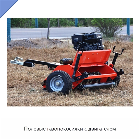 Полевые газонокосилки с двигателем