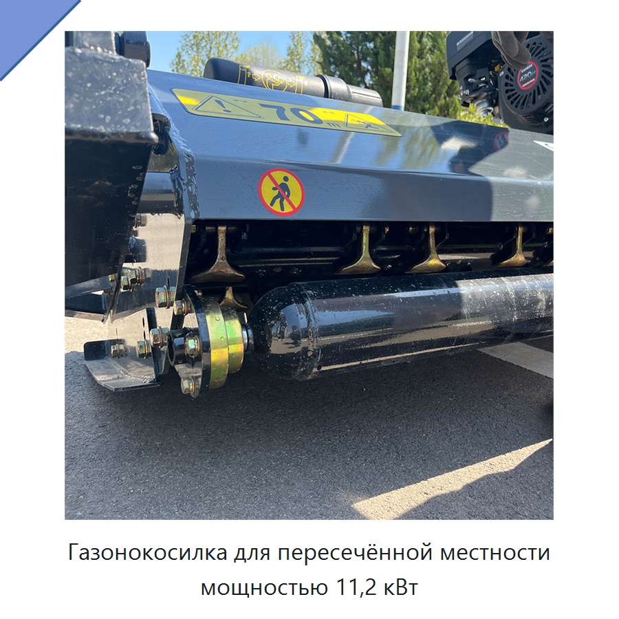 Газонокосилка для пересечённой местности мощностью 11,2 кВт — Специальные сельскохозяйственные машины