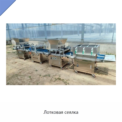 Лотковая сеялка