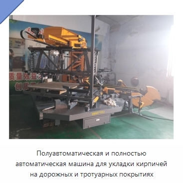 Полуавтоматическая и полностью автоматическая машина для укладки кирпичей на дорожных и тротуарных покрытиях