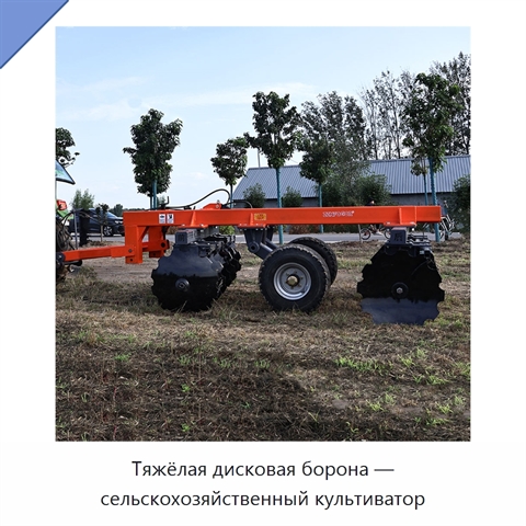 Тяжёлая дисковая борона — сельскохозяйственный культиватор