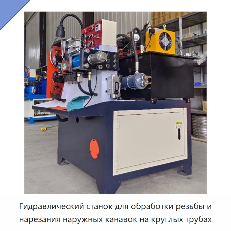 Гидравлический станок для обработки резьбы и нарезания наружных канавок на круглых трубах — Строительная техника