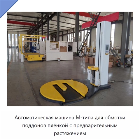 Автоматическая машина M-типа для обмотки поддонов плёнкой с предварительным растяжением